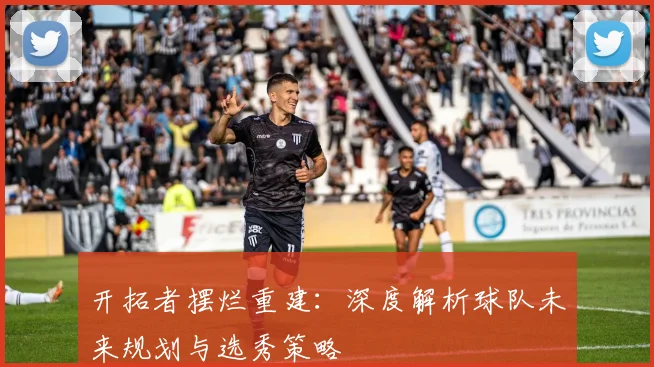 开拓者摆烂重建：深度解析球队未来规划与选秀策略
