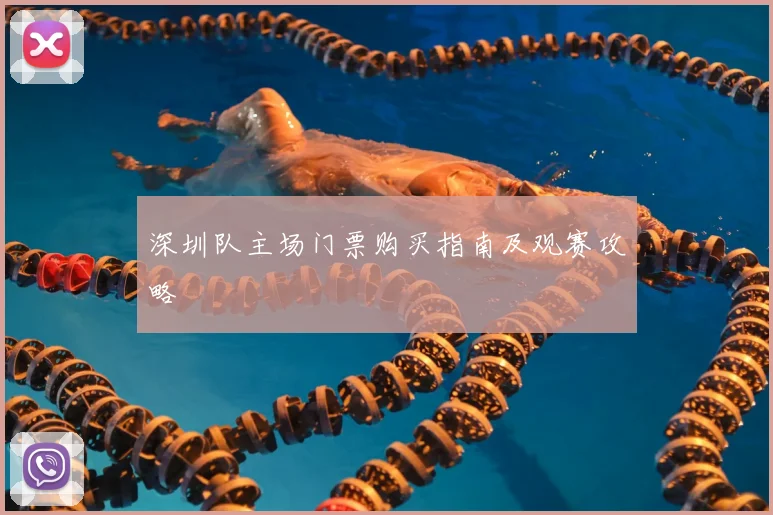 深圳队主场门票购买指南及观赛攻略