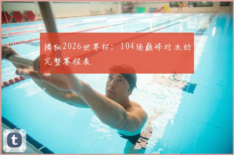 揭秘2026世界杯:104场巅峰对决的完整赛程表