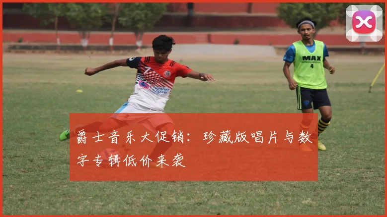 爵士音乐大促销：珍藏版唱片与数字专辑低价来袭