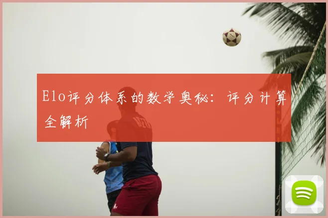 Elo评分体系的数学奥秘：评分计算全解析