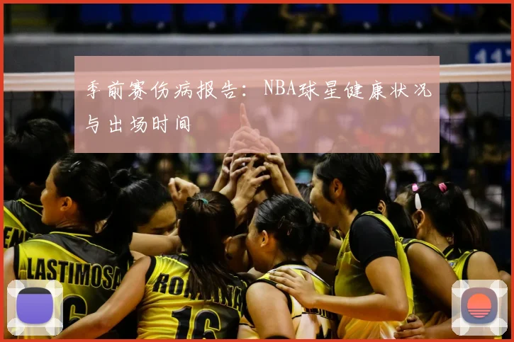 季前赛伤病报告：NBA球星健康状况与出场时间