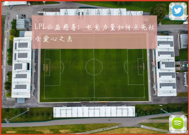 LPL公益慈善：电竞力量如何点亮社会爱心之光