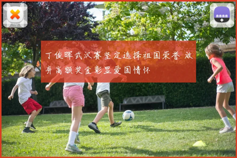 丁俊晖武汉赛坚定选择祖国荣誉 放弃高额奖金彰显爱国情怀