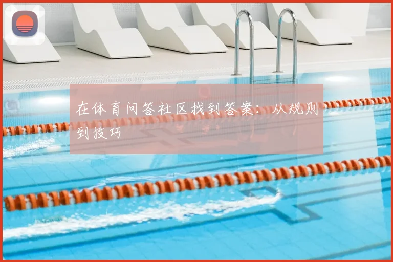 在体育问答社区找到答案：从规则到技巧