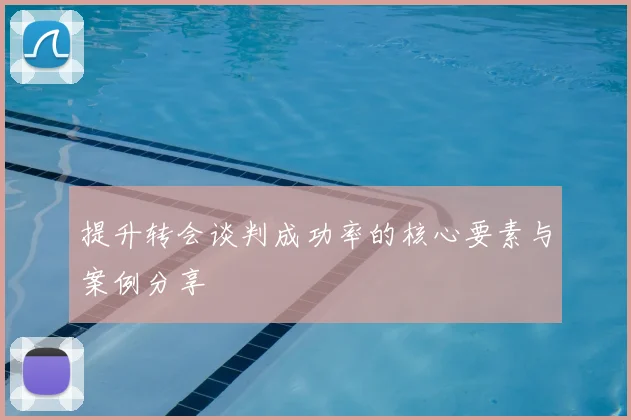 提升转会谈判成功率的核心要素与案例分享