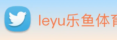 leyu乐鱼体育官方网站 Logo